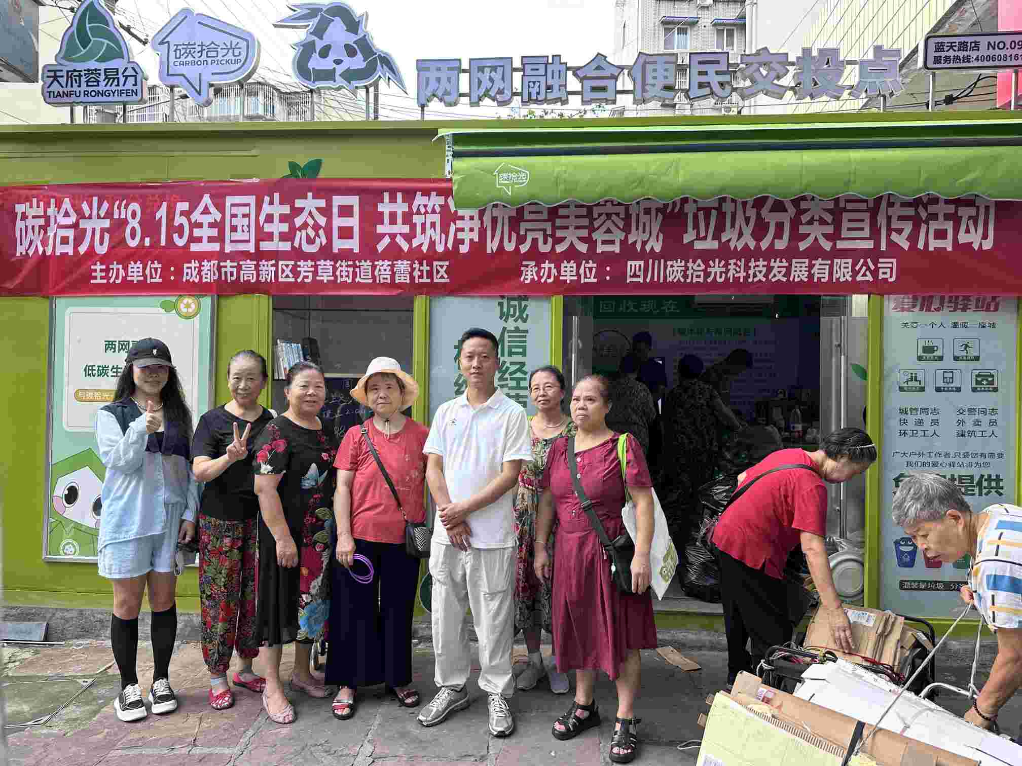 碳拾光携手蓓蕾社区开展“全国生态日 共筑净优亮美蓉城”垃圾分类宣传活动